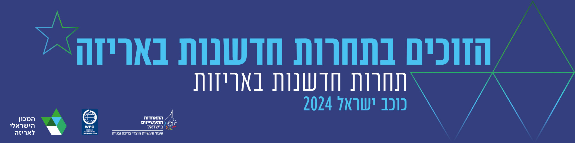 הזוכים בתעודות הערכה תחרות חדשנות באריזה כוכב ישראל 2024
